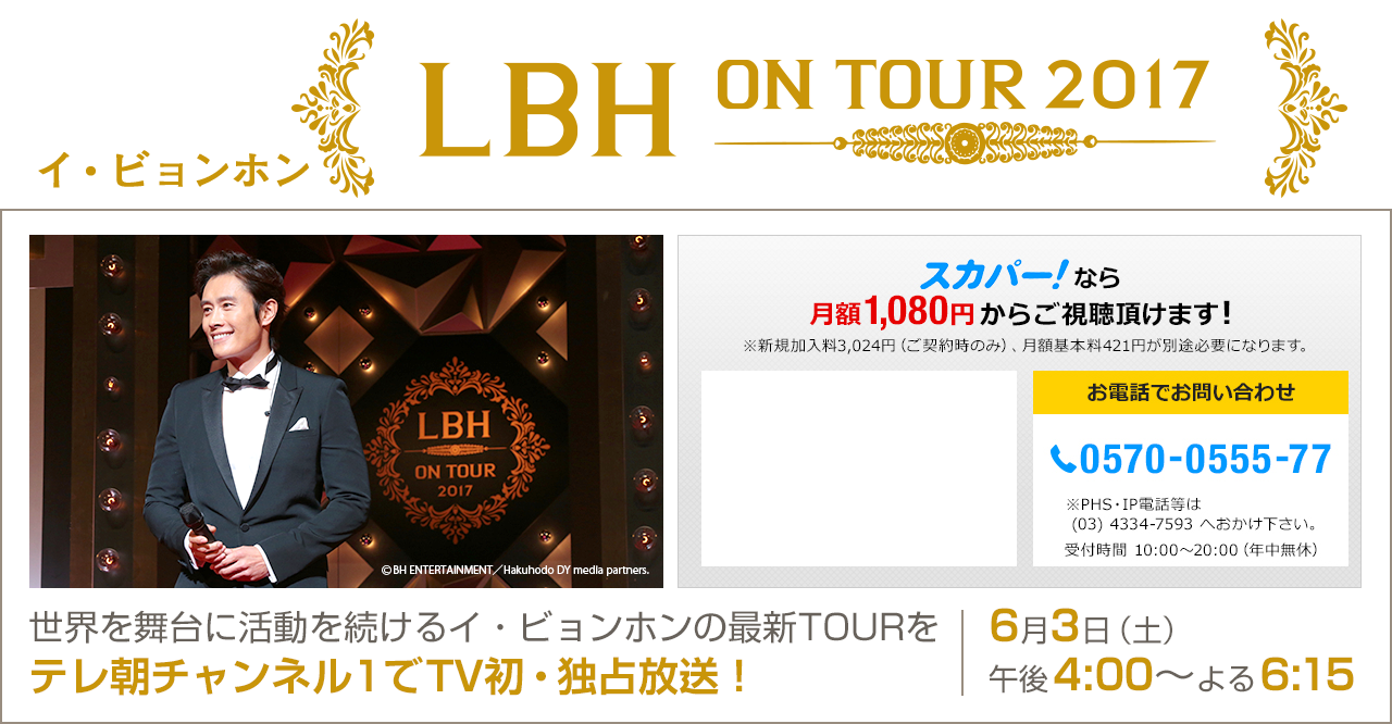 イ・ビョンホン「LBH ON TOUR 2017」 世界を舞台に活動を続けるイ・ビョンホンの最新TOURを
テレ朝チャンネル1でTV初・独占放送！ 6月3日（土）午後4：00～よる6：15