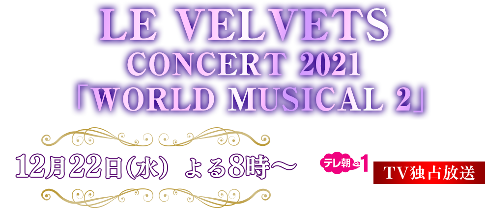 LE VELVETS CONCERT 2021 「WORLD MUSICAL 2」 12月22日（水）よる8時～ テレ朝ch1 TV独占放送