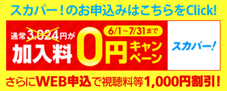 �X�J�p�[�I�V�K��������3,024�~�̂Ƃ���O�~�L�����y�[�����\���݁@�����WEB�\���Ŏ�������1,000�~�����I