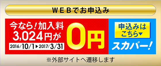 スカパー! 新規加入料0円キャンペーン 今なら加入料3024円が0円　2016/10/1〜3/31