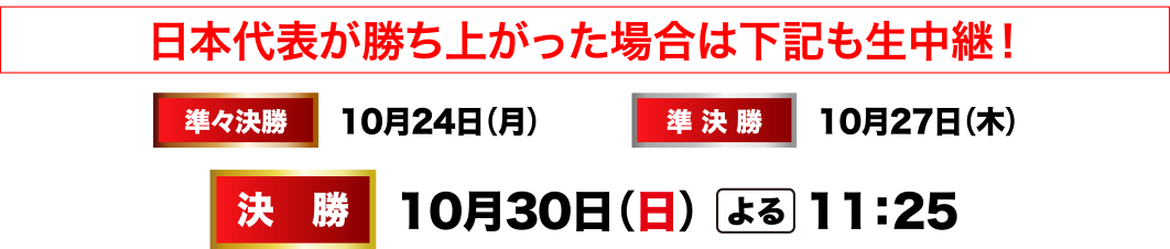 日本代表が勝ち上がった場合は準々決勝・準決勝・決勝戦も生中継！