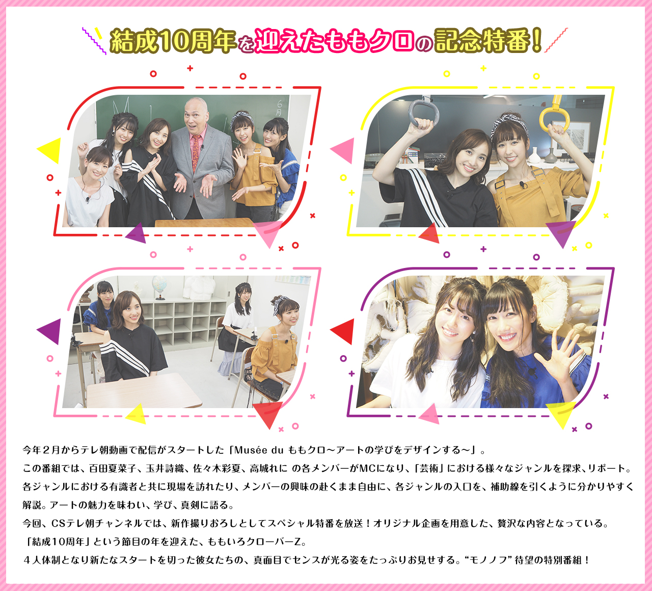 結成10周年を迎えたももクロの記念特番！