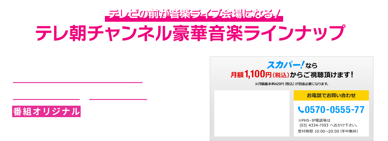 テレビの前が音楽ライブ会場になる！テレ朝チャンネル豪華音楽ラインナップ