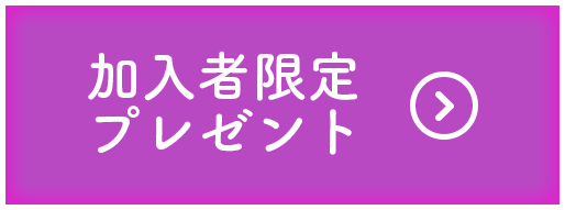 加入者限定プレゼント