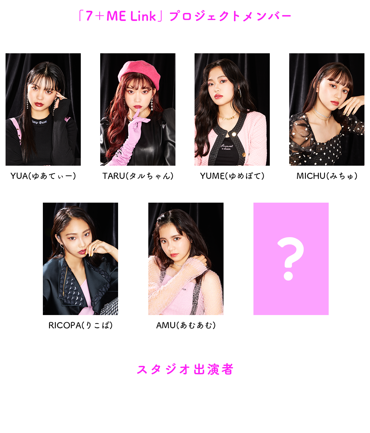「7＋ME Link」プロジェクトメンバー YUA(ゆあてぃー) TARU(タルちゃん) YUME(ゆめぽて) MICHU(みちゅ) RICOPA(りこぱ) AMU(あむあむ) スタジオ出演者 ３時のヒロイン 土佐兄弟