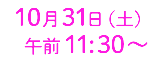 10月31日（土）午前11:30〜