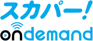 スカパー!ondemand