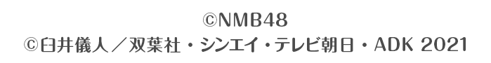 ©NMB48 ©臼井儀人／双葉社・シンエイ・テレビ朝日・ADK 2021