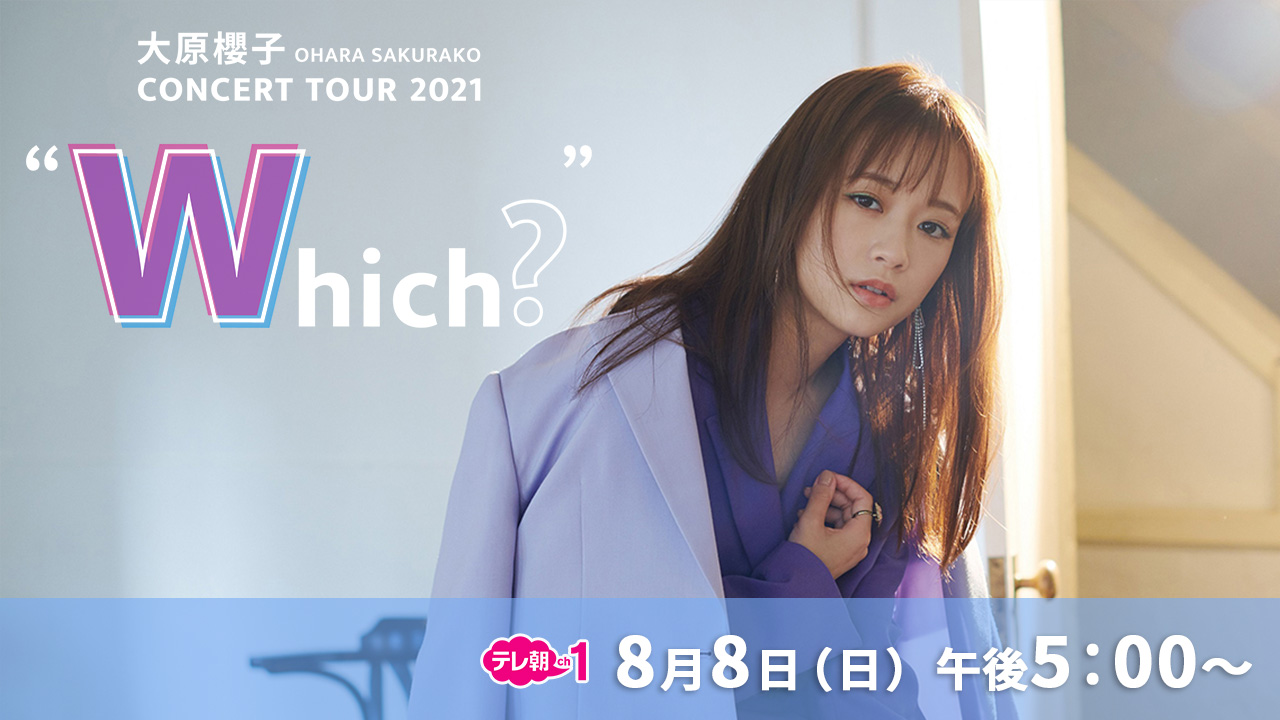 大原櫻子 CONCERT TOUR 2021