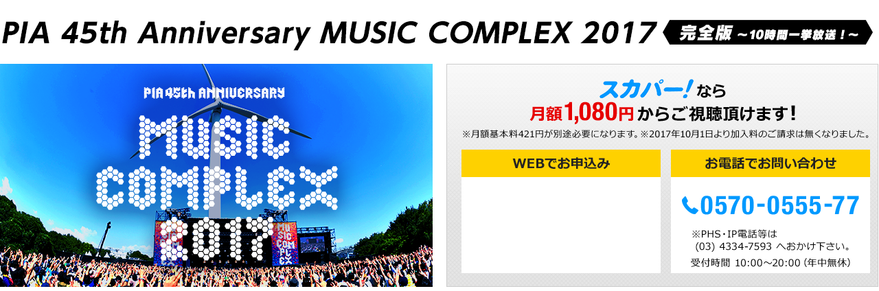 PIA 45th Anniversary MUSIC COMPLEX 2017完全版 ～10時間一挙放送！～