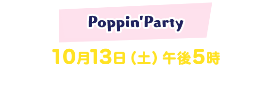 Poppin'Party 10月13日（土）午後5時