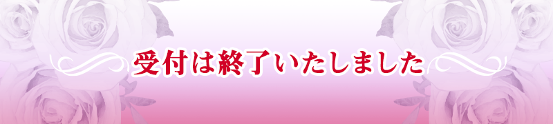 受付は終了いたしました