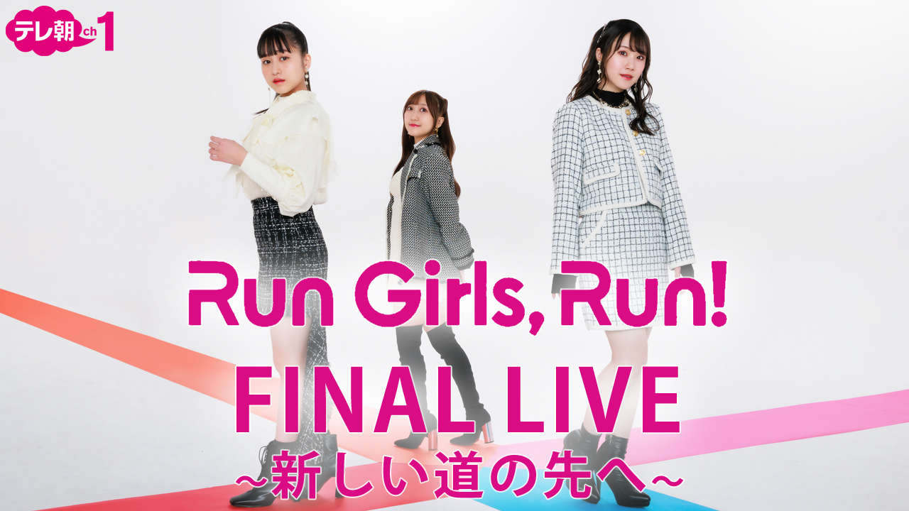 ＜アンコール放送＞【完全版】 Run Girls, Run！FINAL LIVE～新しい道の先へ～