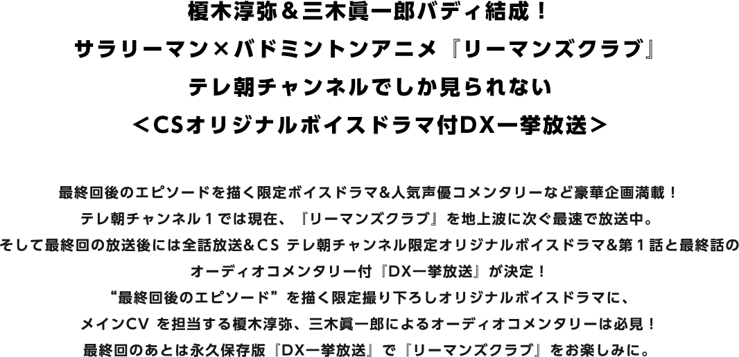 榎木淳弥＆三木眞一郎バディ結成！サラリーマン×バドミントンアニメ『リーマンズクラブ』テレ朝チャンネルでしか見られない＜CSオリジナルボイスドラマ付DX一挙放送＞