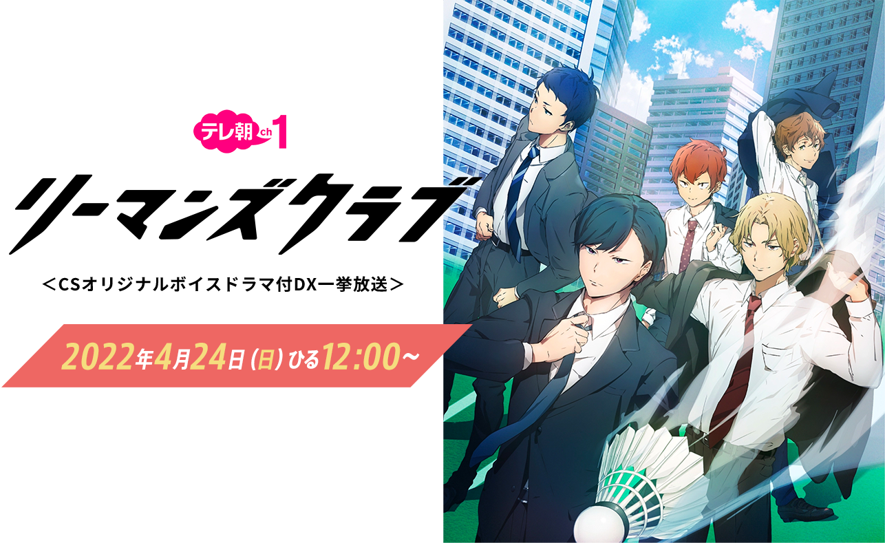 リーマンズクラブ＜CSオリジナルボイスドラマ付きDX一挙放送＞