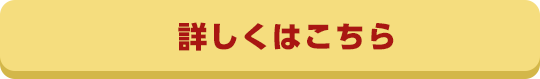 詳しくはこちら