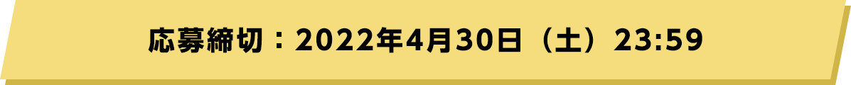 応募締切：2022年4月30日（土）23:59