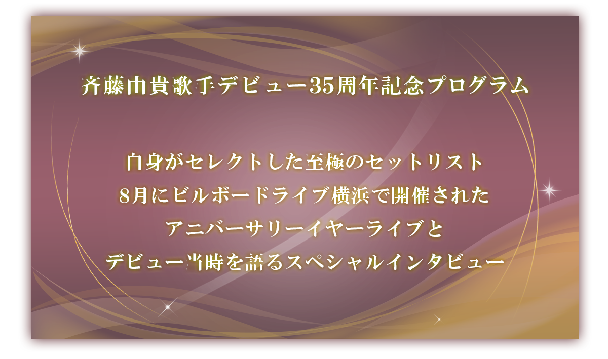 斉藤由貴歌手デビュー35周年記念プログラム 自身がセレクトした至極のセットリスト8月にビルボードライブ横浜で開催されたアニバーサリーイヤーライブとデビュー当時を語るスペシャルインタビュー