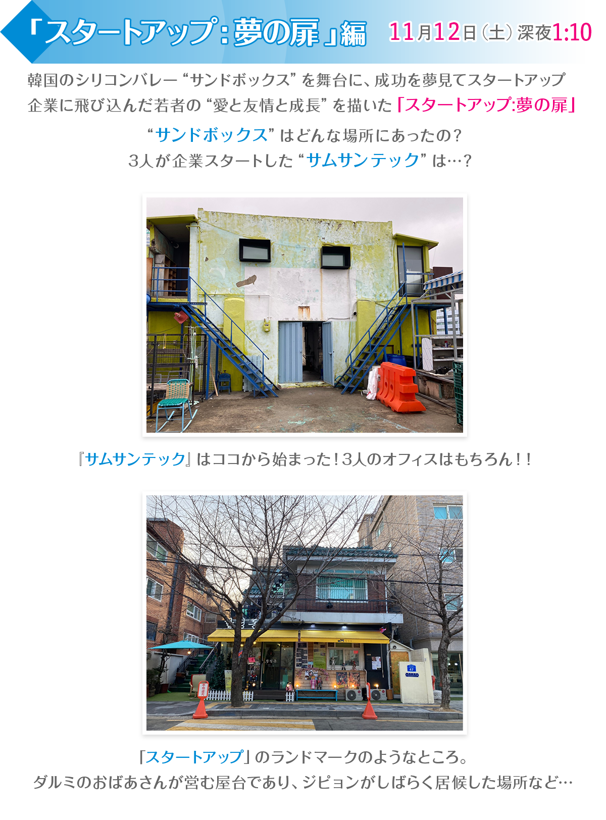 3月24日(水)よる8:00「スタートアップ:夢の扉」編