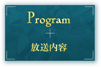 Program放送内容