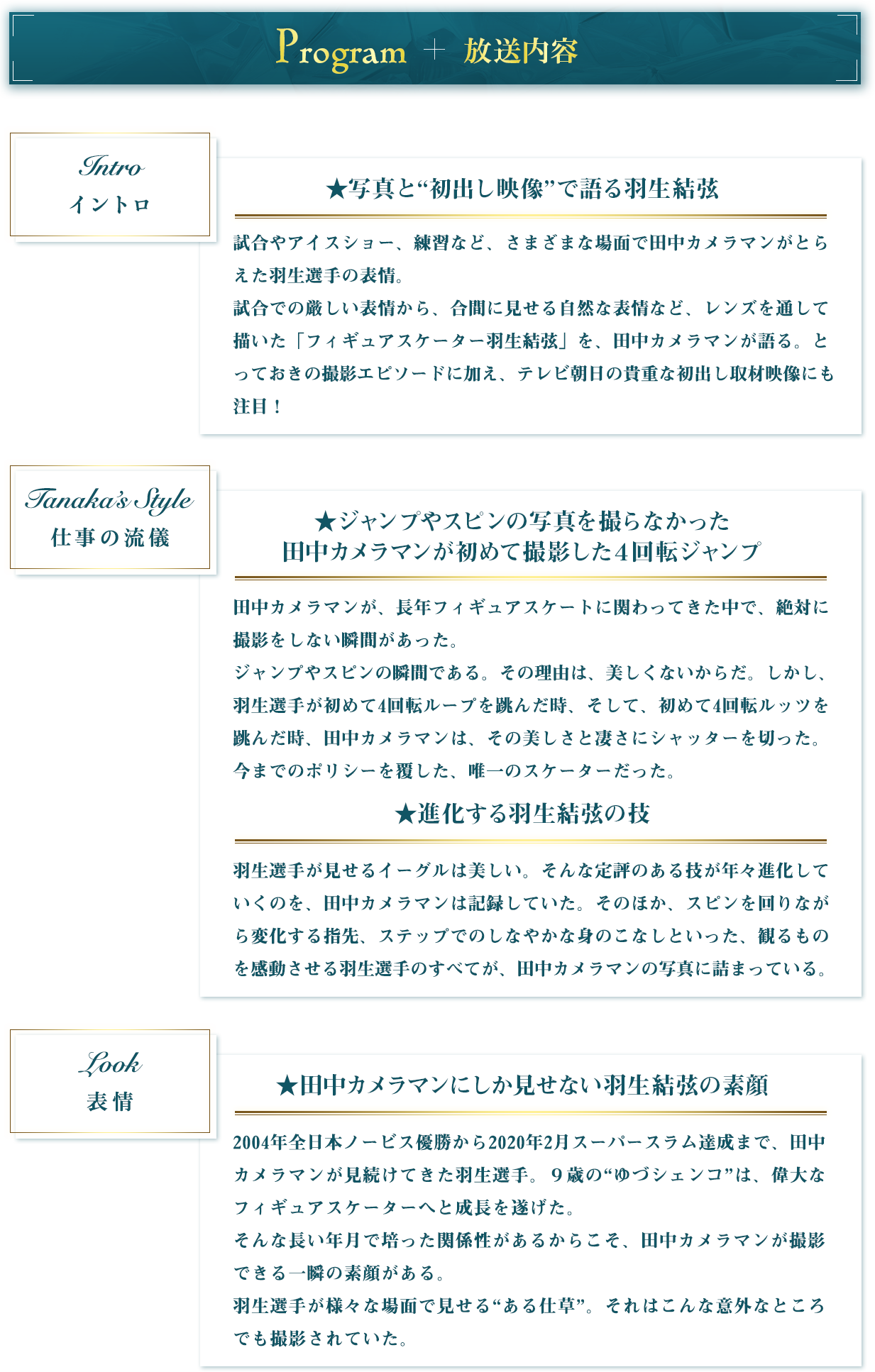 放送内容 イントロ・写真と“初出し映像”で語る羽生結弦／仕事の流儀・ジャンプやスピンの写真を撮らなかった田中カメラマンが初めて撮影した４回転ジャンプ／表情・進化する羽生結弦の技