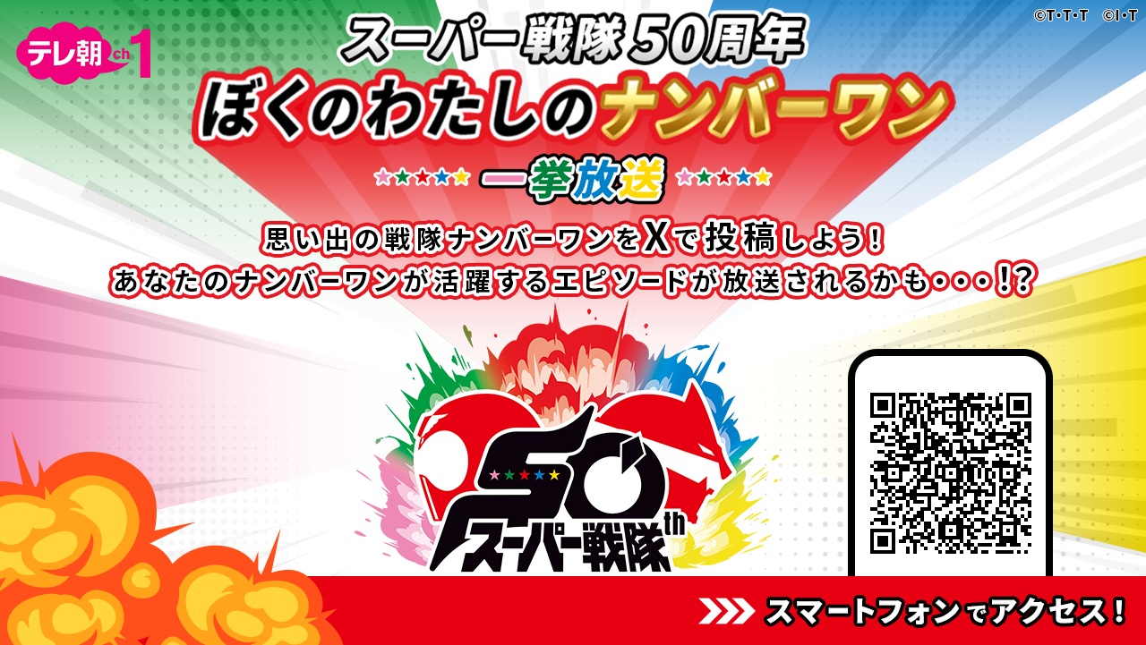 スーパー戦隊50周年ぼくのわたしのナンバーワン一挙放送