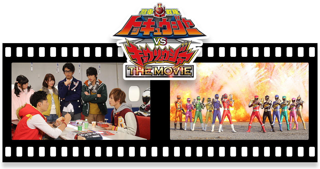 烈車戦隊トッキュウジャーＶＳキョウリュウジャー ＴＨＥ ＭＯＶＩＥ