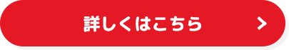 詳しくはこちら