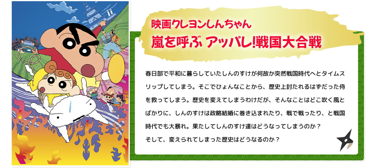 映画クレヨンしんちゃん 嵐を呼ぶ アッパレ！戦国大合戦