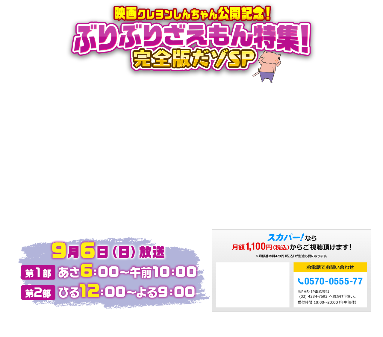 映画クレヨンしんちゃん公開記念！ぶりぶりざえもん特集！完全版だゾSP　放送日9月6日(日)あさ6:00~