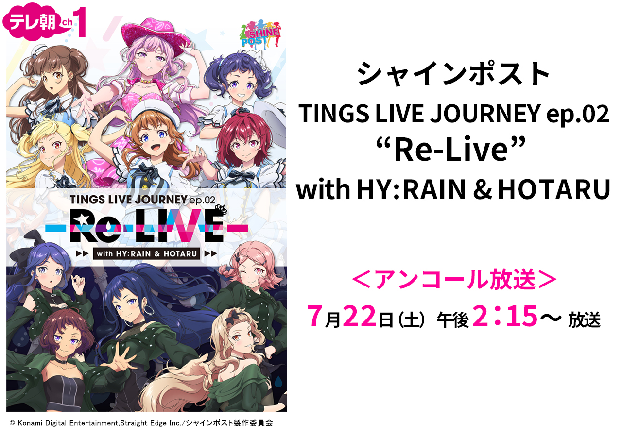 ＜アンコール放送＞シャインポストTINGS LIVE JOURNEY ep.02“Re-Live”with HY:RAIN ＆ HOTARU