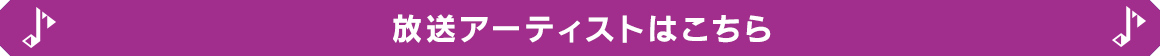 放送アーティストはこちら