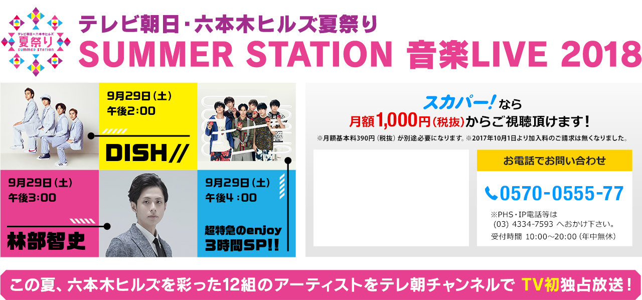 テレビ朝日・六本木ヒルズ夏祭り SUMMER STATION 音楽LIVE 2018