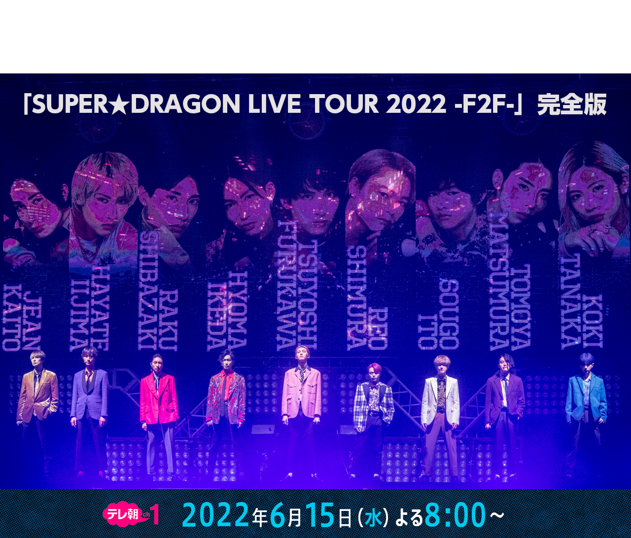「SUPER★DRAGON LIVE TOUR 2022 -F2F-」完全版