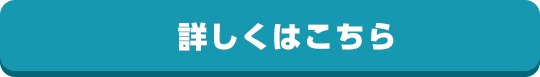 詳しくはこちら