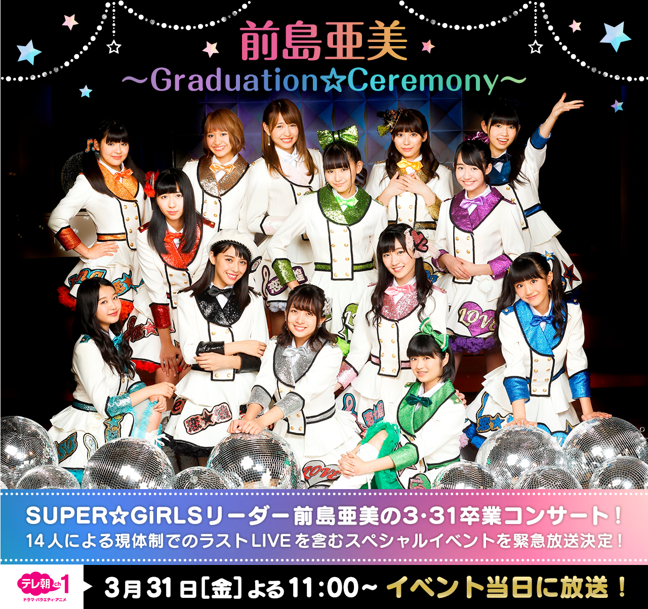 前島亜美 ～Graduation☆Ceremony～