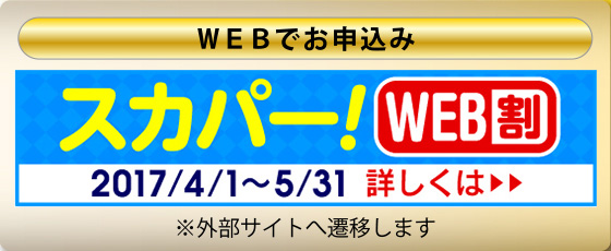WEBでお申込み　※外部サイトへ遷移します