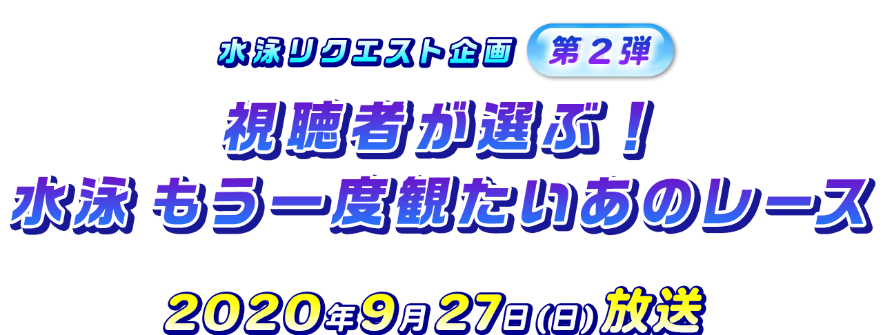 水泳リクエスト企画　第2弾　視聴者が選ぶ！大学の誇りを懸けた戦い！インカレ水泳 9月27日（日）放送