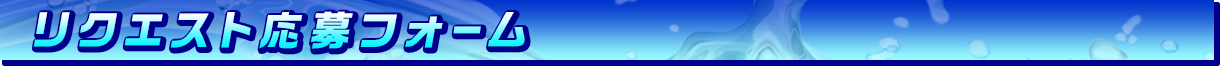 リクエスト応募フォーム