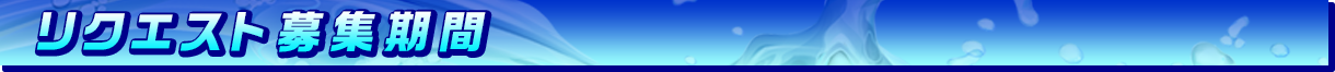 リクエスト募集期間