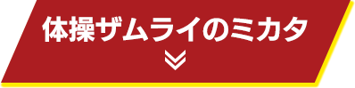 体操ザムライのミカタ