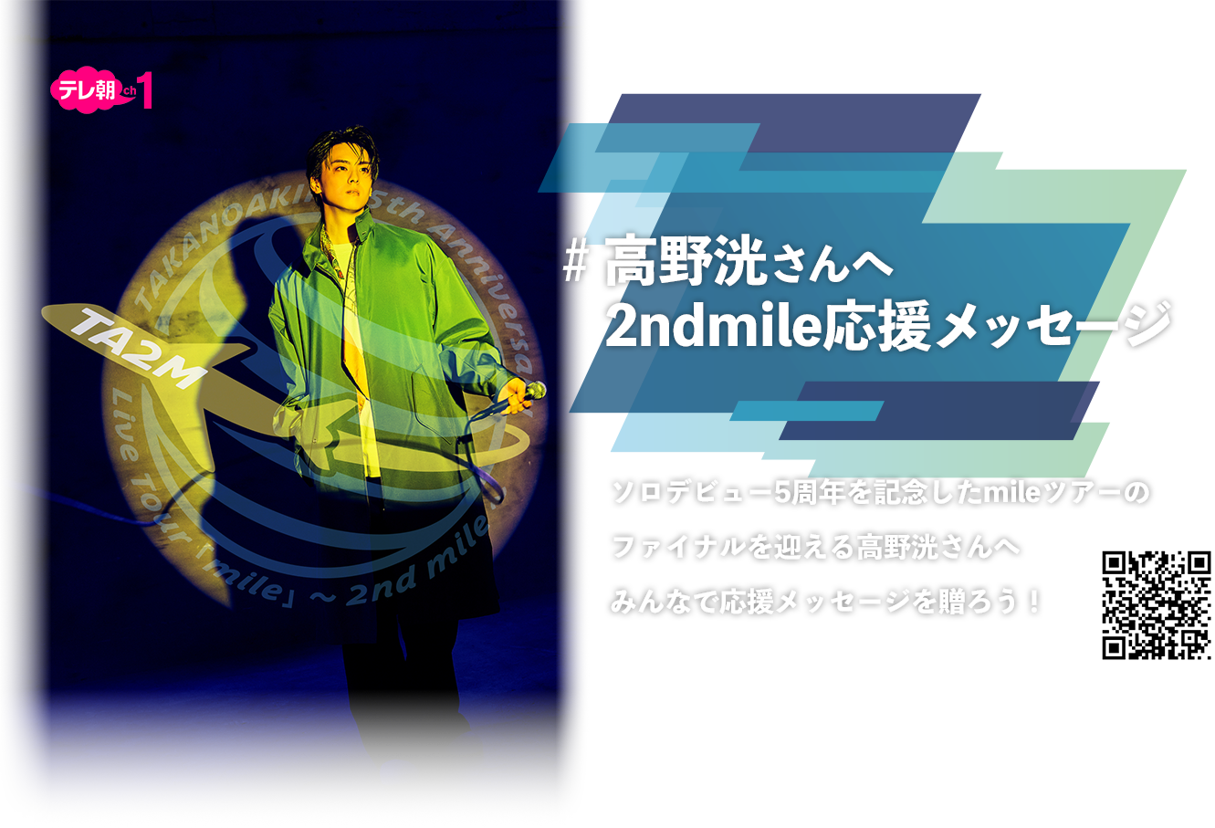 ＃高野洸さんへ2ndmile応援メッセージ ソロデビュー5周年を記念したmileツアーのファイナルを迎える高野洸さんへみんなで応援メッセージを贈ろう！