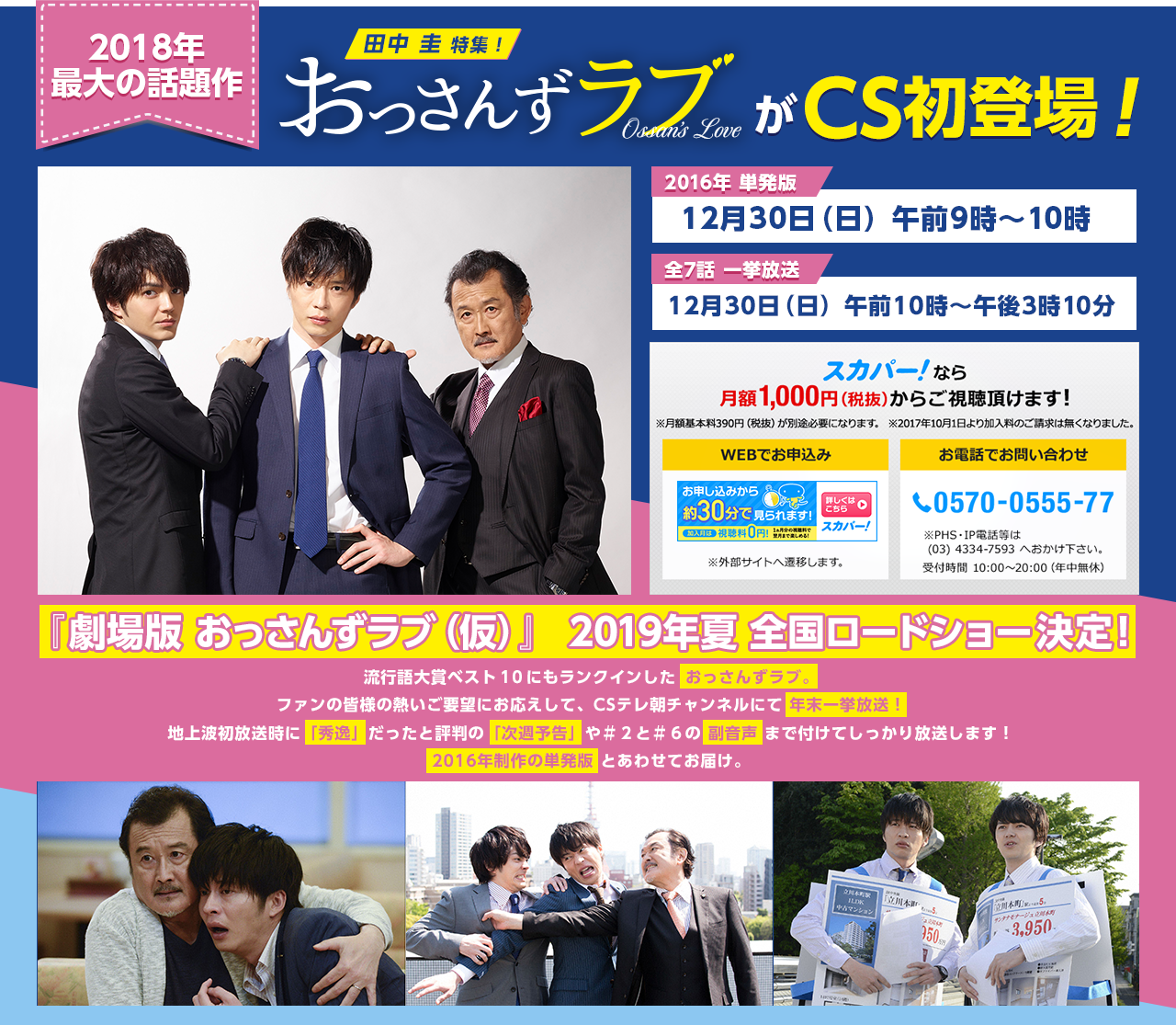 田中 圭　特集！ 2018年最大の話題作「おっさんずラブ」がCS初登場！