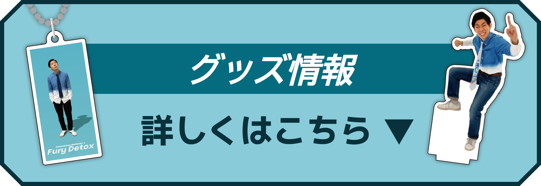 グッズ情報の詳細はこちら