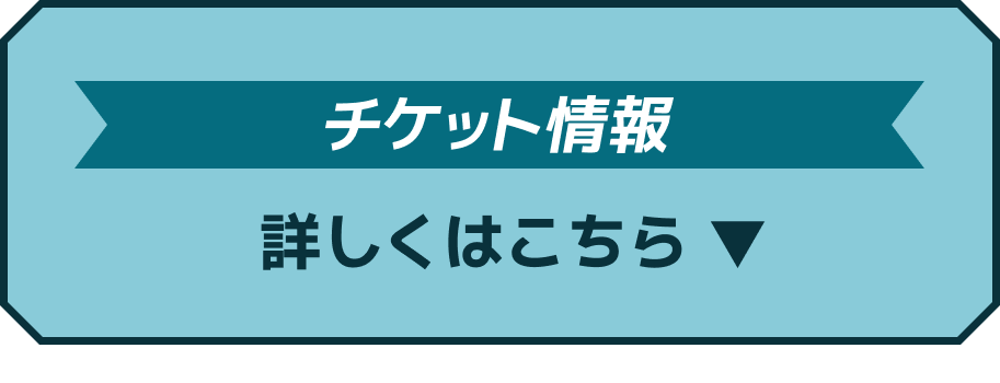 チケット情報の詳細はこちら
