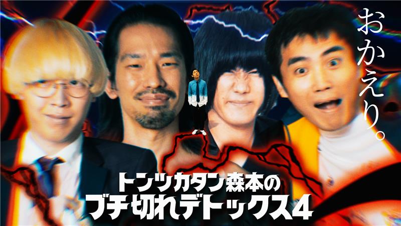 行くぜ武道館！トンツカタン森本のブチ切れデトックス4 in 人見記念講堂 2026年4月28日（火）よる6:30スタート CSテレ朝ch1で生放送＆スカパー番組配信で生配信！