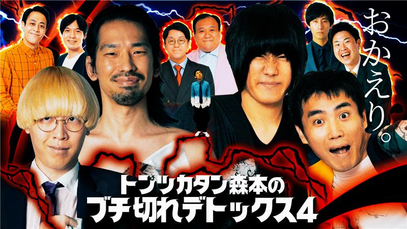行くぜ武道館！トンツカタン森本のブチ切れデトックス4 in 人見記念講堂 2026年4月28日（火）よる6:30スタート CSテレ朝ch1で生放送＆スカパー番組配信で生配信！
