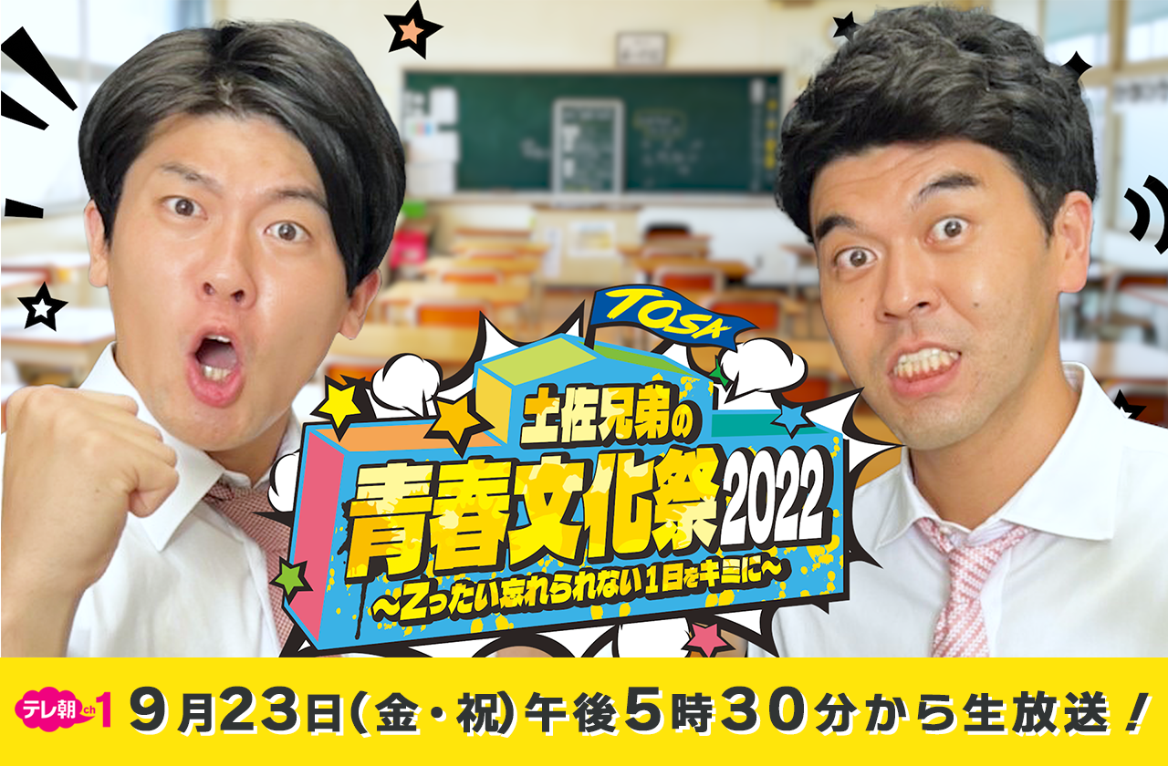 “土佐兄弟の青春文化祭2022 Zったい忘れられない1日をキミに”