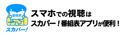 スマホでの視聴はアプリから！