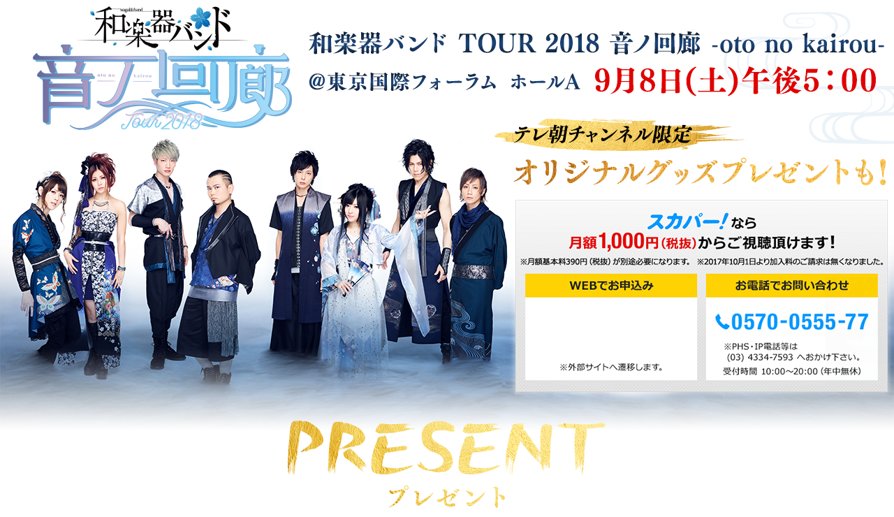 和楽器バンド TOUR 2018 音ノ回廊 -oto no kairou-
